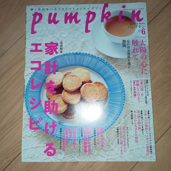 月刊Pumpkin 2025年6月号 (潮出版社)