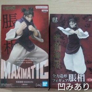 呪術廻戦 MAXIMATIC 全力造形フィギュア 脹相 2個セット