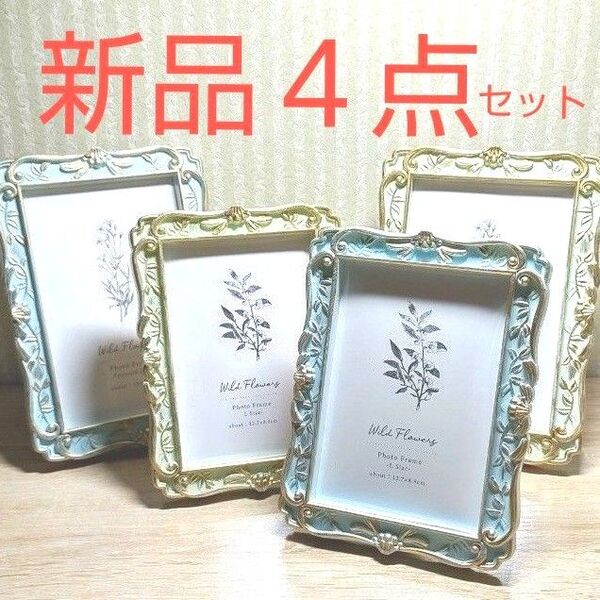 【新品】フォトフレーム 額縁 写真立て インテリア アンティーク 結婚式 ブライダル おしゃれ 4点セット