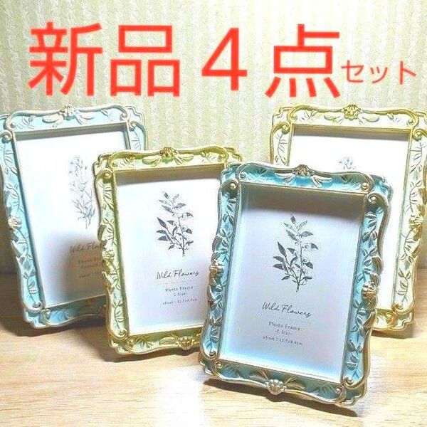 【新品】フォトフレーム 額縁 写真立て インテリア アンティーク 結婚式 ブライダル おしゃれ 4点セット