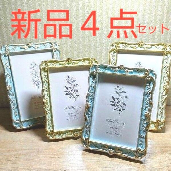 【新品】フォトフレーム 額縁 写真立て インテリア アンティーク 結婚式 ブライダル おしゃれ 4点セット
