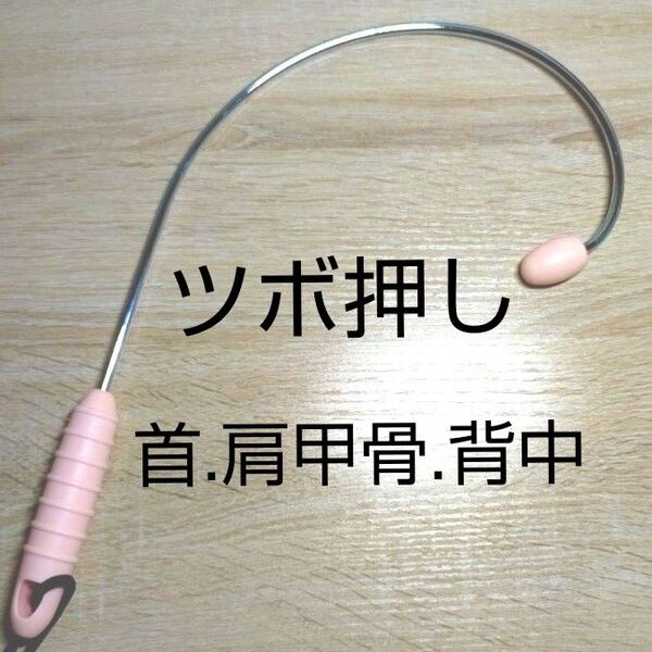 【新品】ツボ押し棒 マッサージ棒 肩コリ 肩こり 足つぼ 足ツボ 指圧 便利 健康グッズ ストレス解消 リラクゼーションピンク
