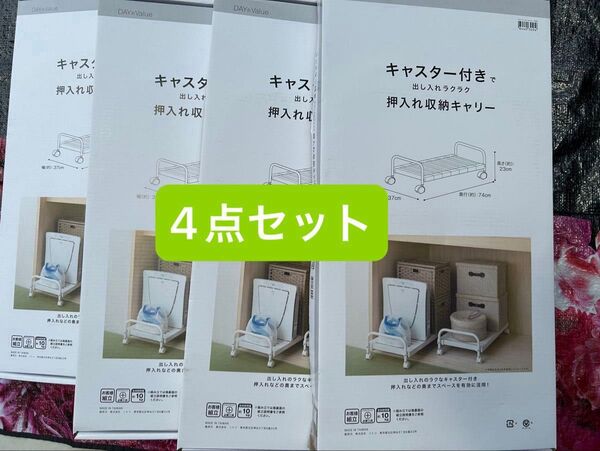 ニトリ キャスター付きで出し入れらくらく 押入れ収納キャリー 4点