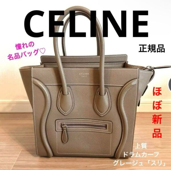 ★ほぼ未使用★正規品 セリーヌ ラゲージ マイクロショッパー スリ ドラムカーフ CELINE ハンドバッグ ブランド プレゼント
