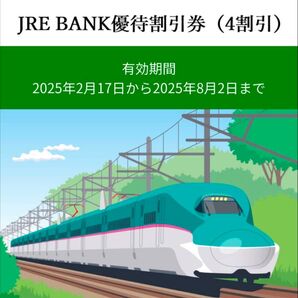 JRE BANK優待割引券