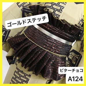 A124 大人兵児帯 クロコダイル ビターチョコ 大人の兵児帯 ゴールドステッチ