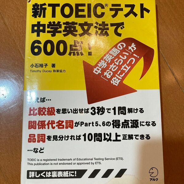 新TOEICテスト中学英文法で600点! 小石裕子/著