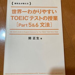 世界一わかりやすいTOEICテストの授業 Part5&6 文法