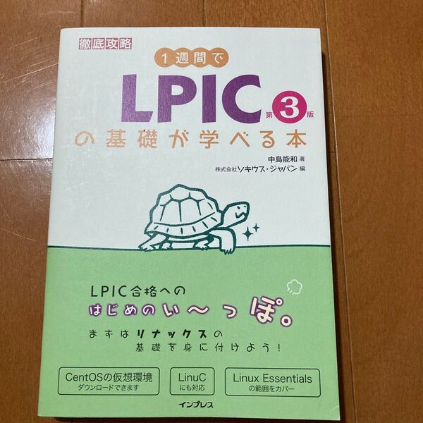 1週間でLPICの基礎が学べる本 (徹底攻略) (第3版) 中島能和/著 ソキウス・ジャパン/編