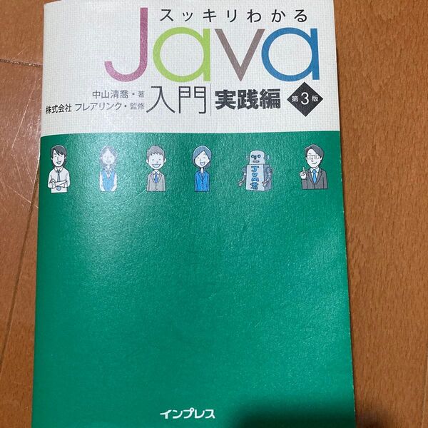 スッキリわかるJava入門 実践編 (第3版) 中山清喬/著 フレアリンク/監修