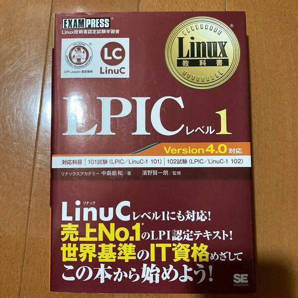 LPICレベル1 Linux技術者認定試験学習書 (Linux教科書) 中島能和/著 濱野賢一朗/監修