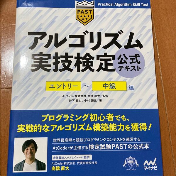 アルゴリズム実技検定公式テキスト エントリー~中級編 岩下真也/著 中村謙弘/著 高橋直大/監修
