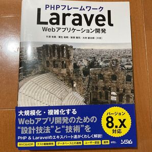PHPフレームワークLaravel Webアプリケーション開発 竹澤有貴/共著 栗生和明/共著 新原雅司/共著 大村創太郎/共著