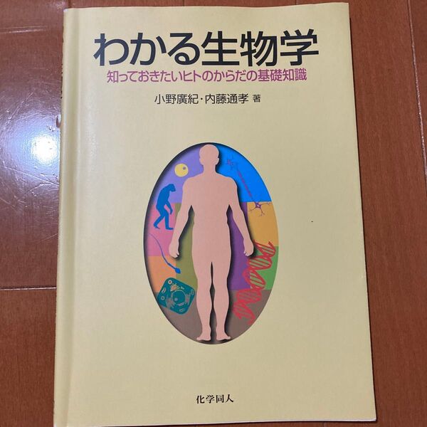 わかる生物学 知っておきたいヒトのからだの基礎知識 小野広紀/著 内藤通孝/著