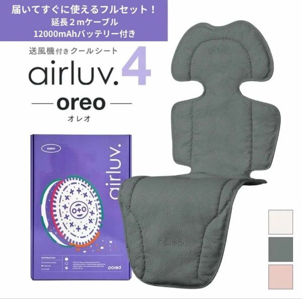 【バッテリー&コード付き】エアラブ4 オレオ ベビーカー 扇風機 シート ファン チャイルドシート