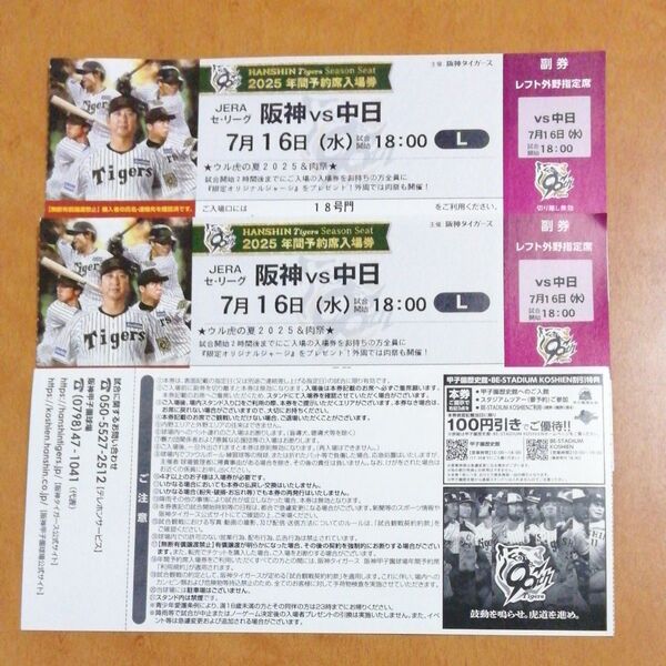 7月16日(水) 阪神甲子園球場 阪神 vs 中日 レフト外野指定席 2枚 連番 ウル虎の夏 入場者プレゼントデー