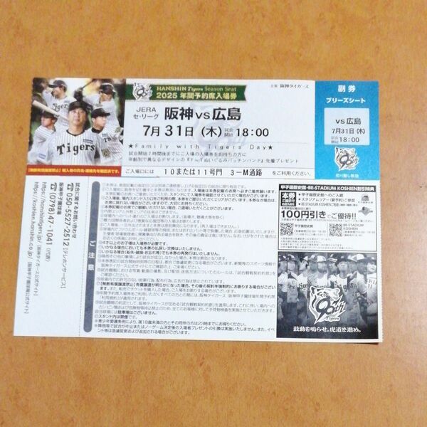 7月31日(木) 阪神甲子園球場 阪神 vs 広島 ブリーズシート指定席 1枚 入場者プレゼントデー