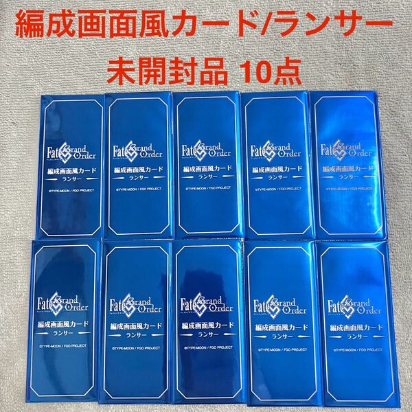 【未開封品】Fate/Grand Order FGO 最終再臨展 編成画面風カード ランサー 10点①