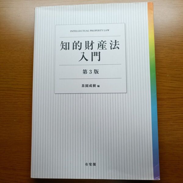 知的財産法入門 第3版 茶園成樹 編 有斐閣