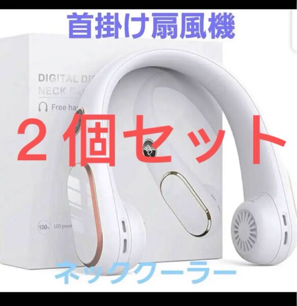 ネッククーラー 首掛け扇風機 USB充電式 静音設計 携帯扇風機 冷却グッズ 2個セット