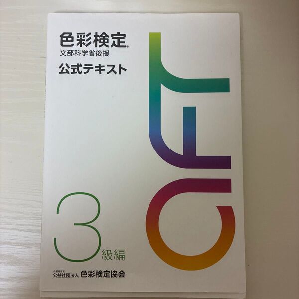 色彩検定 公式テキスト 3級編