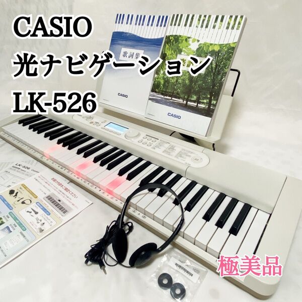 CASIO 光ナビゲーション LK-526 キーボード 極美品 Casiotone 電子ピアノ カシオ