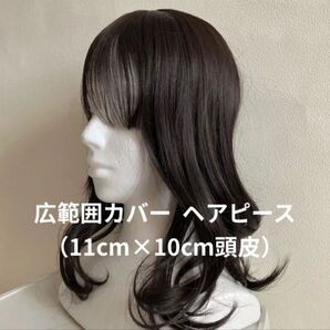 広範囲カバートップピース ナチュラルブラック ロングカール 頭頂部ウィッグ 部分ウィッグ ウィッグ