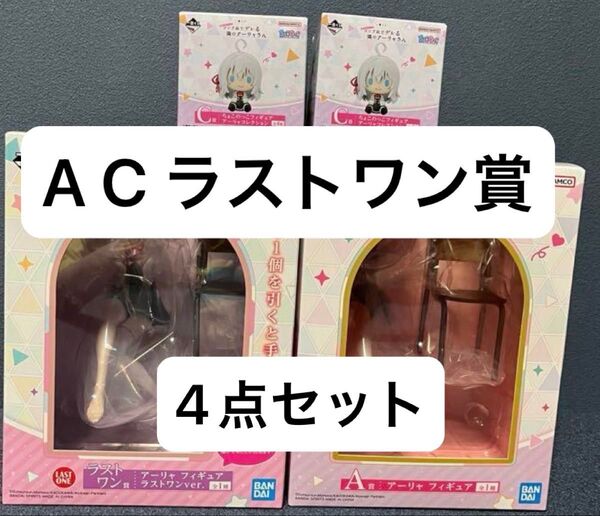 ロシデレ 一番くじ A賞 C賞 ラストワン賞 アーリャ フィギュア 計4点セット