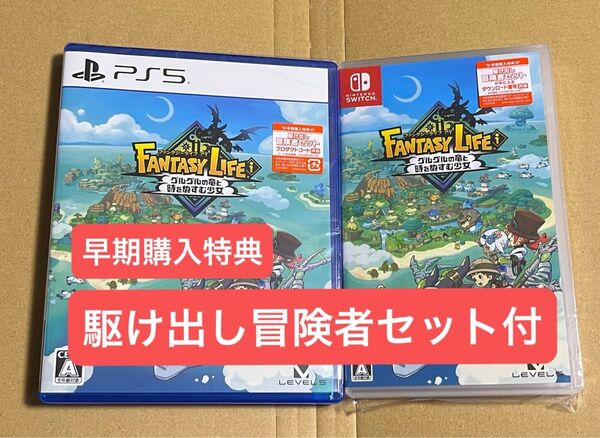 ファンタジーライフi グルグルの竜と時をぬすむ少女 Nintendo Switch PS5 ソフト 特典付き 駆け出し冒険者