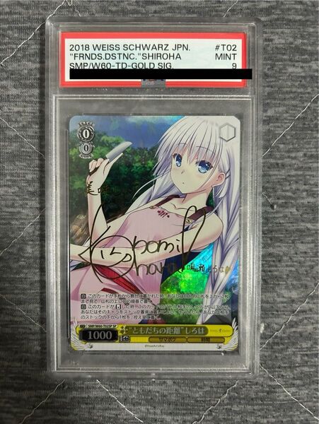 ヴァイスシュヴァルツ/ PSA9 ともだちの距離 しろは SP サイン