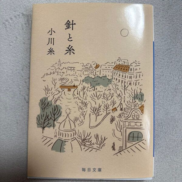 針と糸 (毎日文庫 お2-1) 小川糸/著