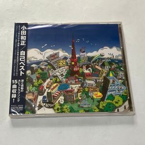 小田和正/自己ベスト CD 未開封 /自己ベスト2 中古品