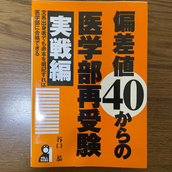 偏差値40からの医学部再受験 文系出身者でも赤本を暗記すれば医学部に合格できる 実戦編 (YELL books) 谷口恭/著