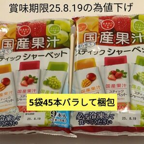 しんこう 国産果汁スティックシャーベット9本入り 5袋 全てバラしての梱包です。8時間以上凍らせてください