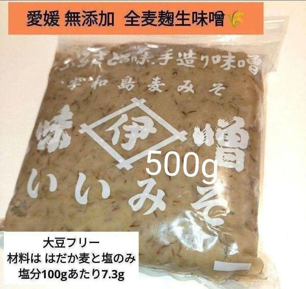 愛媛 ご当地味噌 井伊みそ 無添加 生味噌500g 塩分控えめ甘口麦味噌