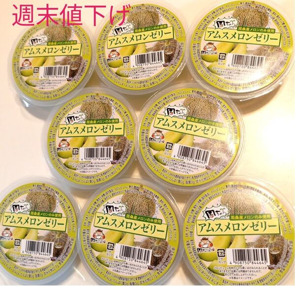 週末値下げ★★愛媛県産 アムスメロンゼリー 120g× 8個 国産 周桑産メロンのみ使用した芳醇な香りのゼリー