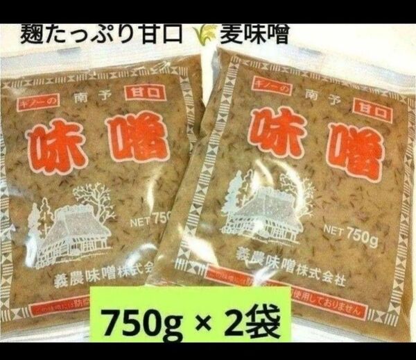 ご当地麦味噌◆ギノー味噌 南予の麦みそ 750×2袋 麹たっぷり甘口麦味噌