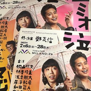 2枚 桐山照史 泣くロミオと怒るジュリエット フライヤー