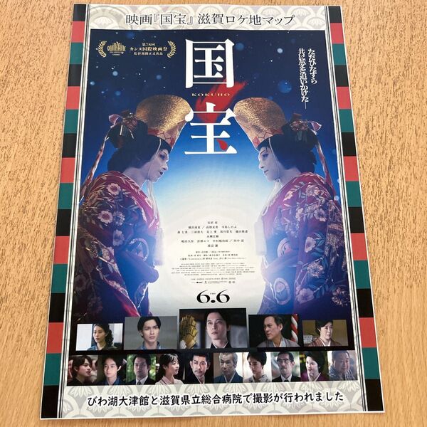 1枚 横浜流星 吉沢亮 映画 国宝 ロケ地マップ
