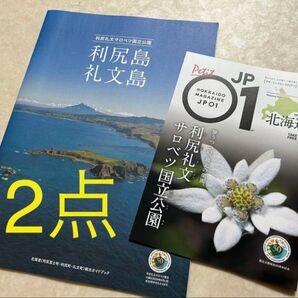 2点 利尻島・礼文島ガイド & 北海道マガジン・利尻礼文サロベツ国立公園