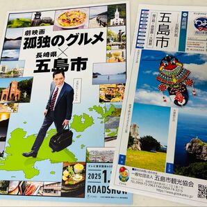 2種 孤独のグルメ ロケ地マップ & 五島市観光マップ