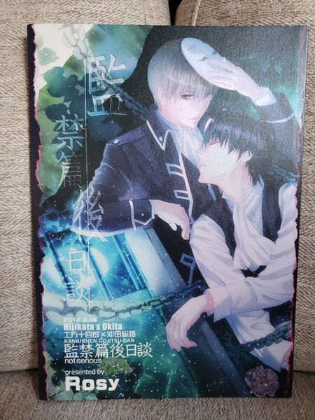 銀魂 土沖同人誌「監禁篇後日談」