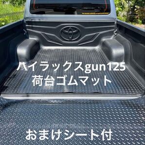 残りわずか 新品 ハイラックス GUN125 荷台ゴムマット 3ミリ