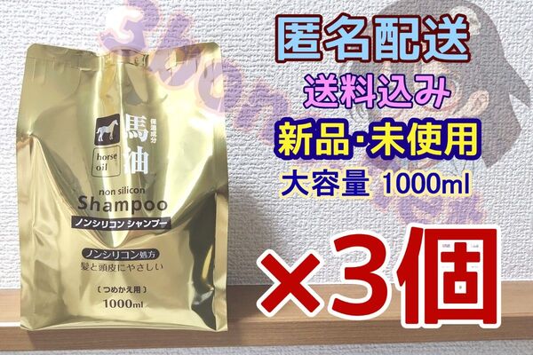 【3個セット】コスメステーション 馬油シャンプー 詰め替え 1000ml ノンシリコン
