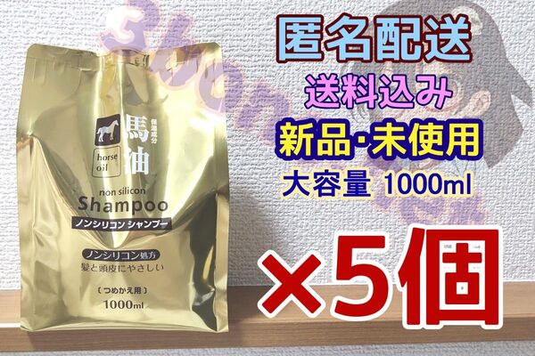 【5個セット】コスメステーション 馬油シャンプー 詰め替え 1000ml ノンシリコン