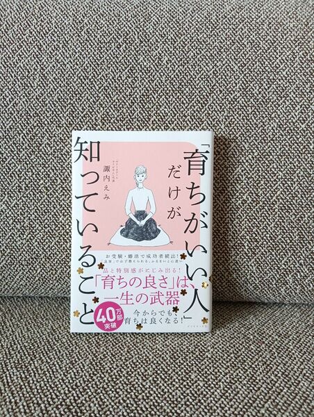 「育ちがいい人」だけが知っていること 諏内えみ/著