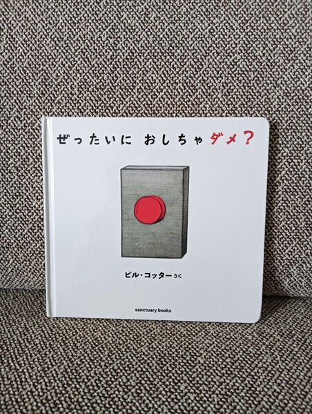 ぜったいにおしちゃダメ? 絵本 知育