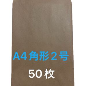 A4角形2号50枚 封筒