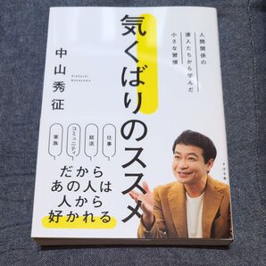気くばりのススメ 中山秀征