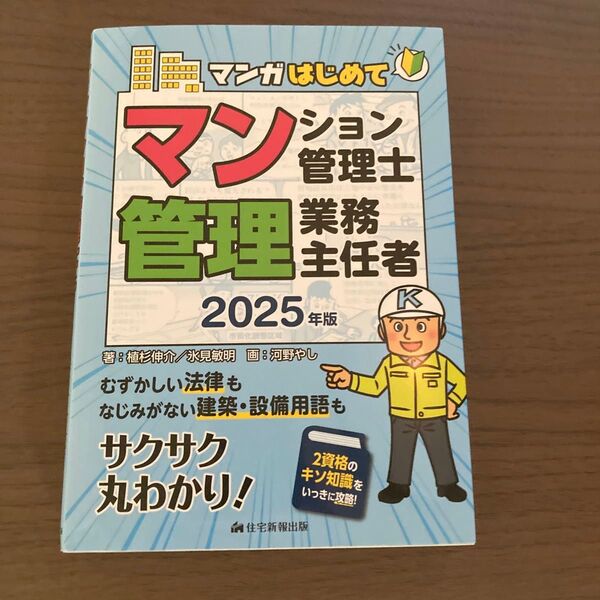 マンガはじめてマンション管理士管理業務主任者 2025年版 植杉伸介/著 氷見敏明/著 河野やし/画